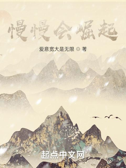 慢慢会崛起