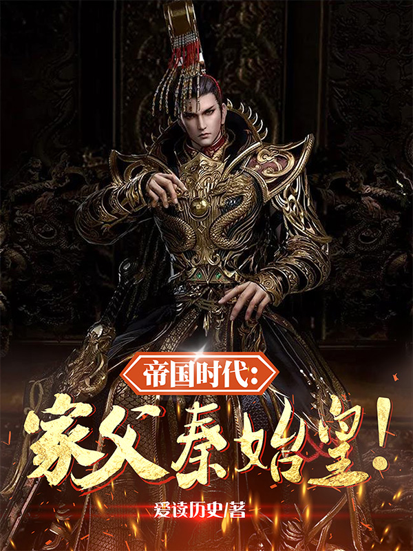 帝国时代：家父秦始皇！