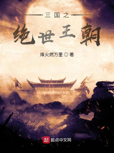 三国之绝世王朝