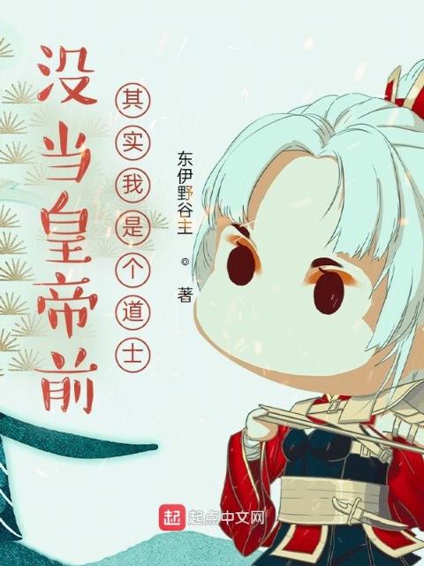 没当皇帝前，其实我是个道士