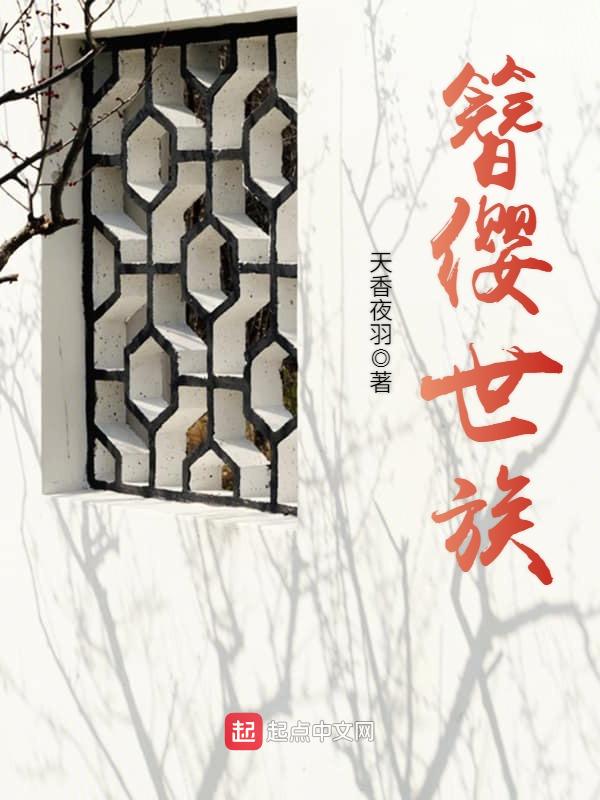簪缨世族