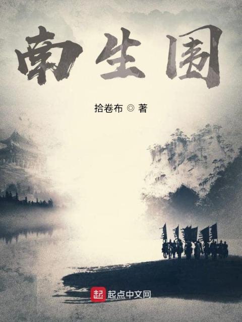 南生围