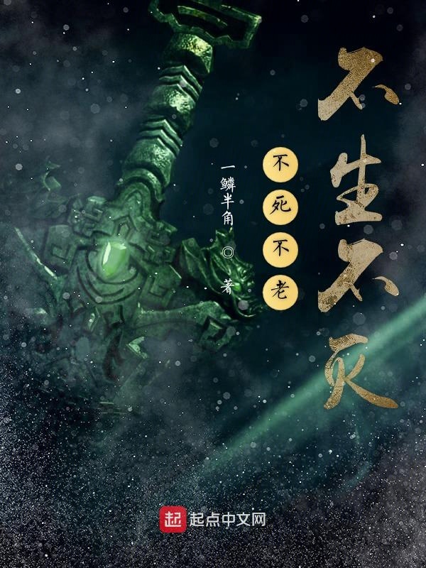 不死不老不生不灭