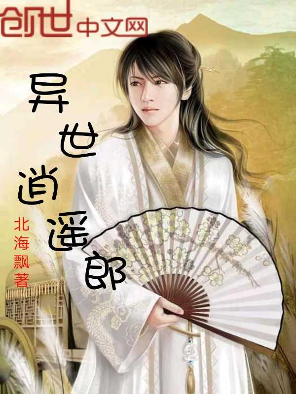 异世逍遥郎