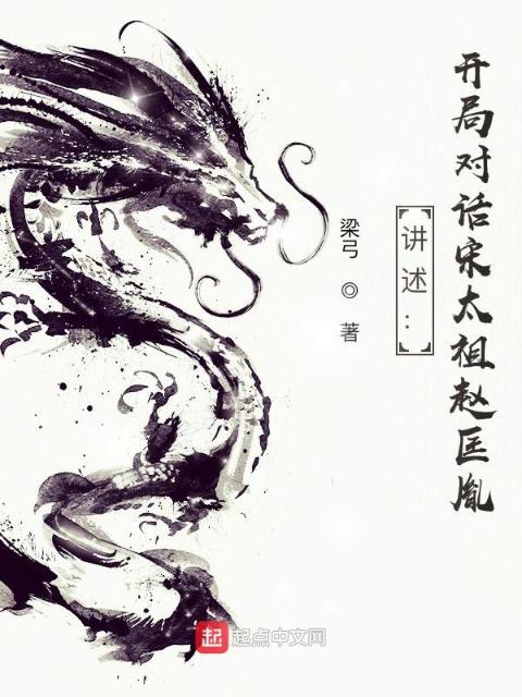 讲述：开局对话宋太祖赵匡胤