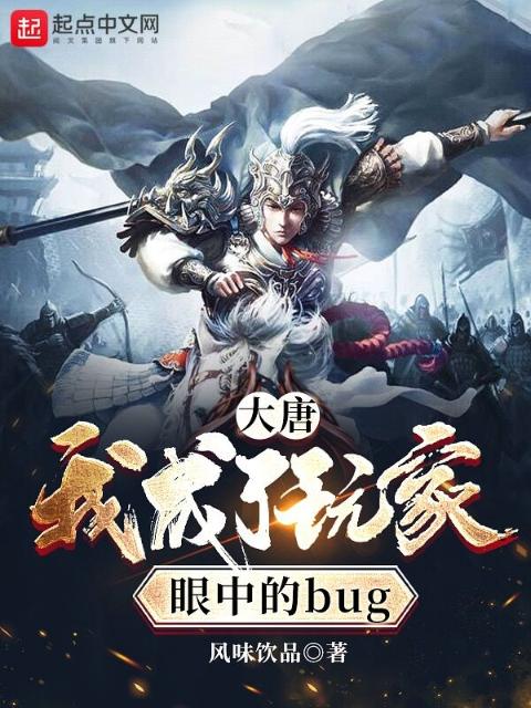 大唐：我成了玩家眼中的bug