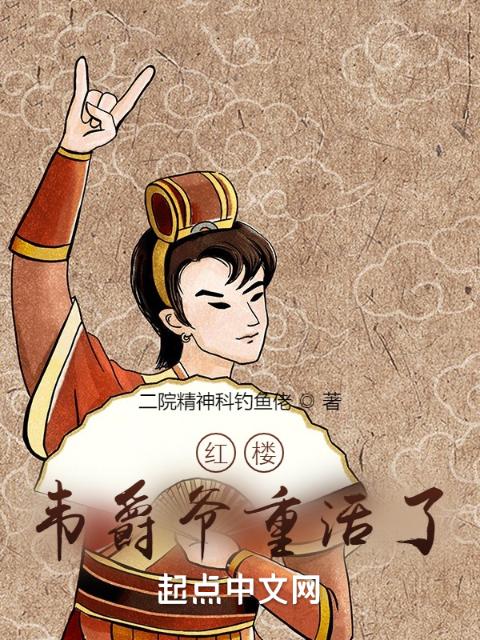 红楼：韦爵爷重活了