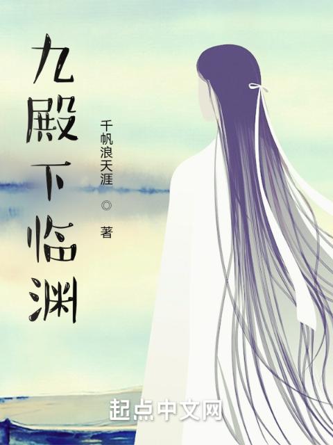九殿下临渊