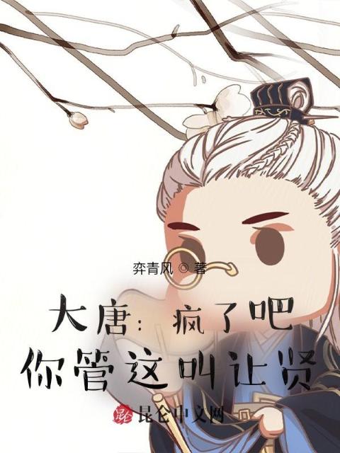 大唐：疯了吧，你管这叫让贤？