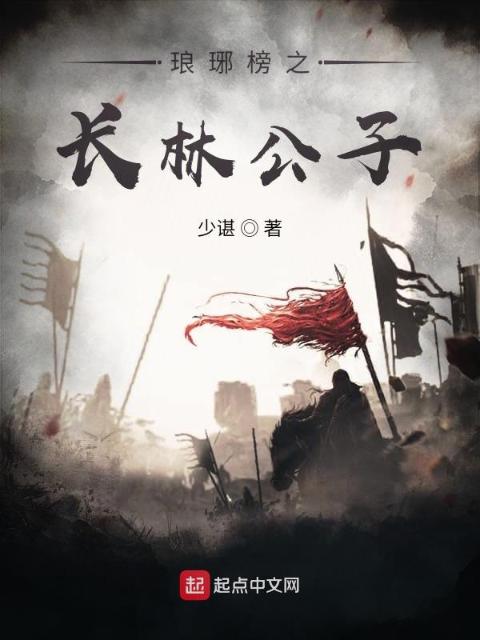 琅琊榜之长林公子