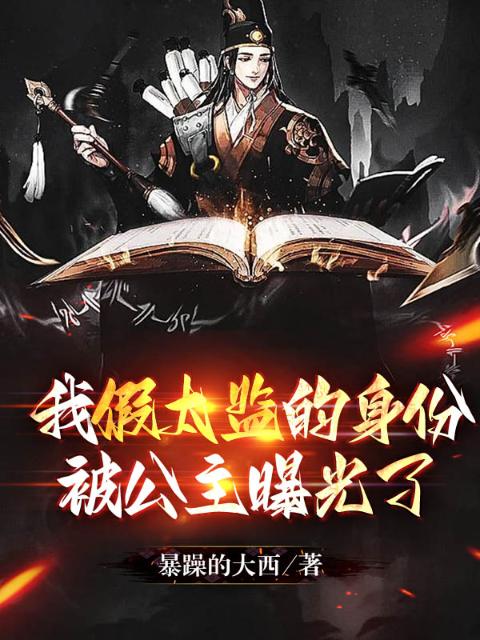 我假太监的身份被公主曝光了
