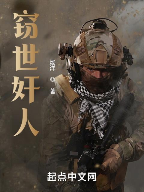 窃世奸人