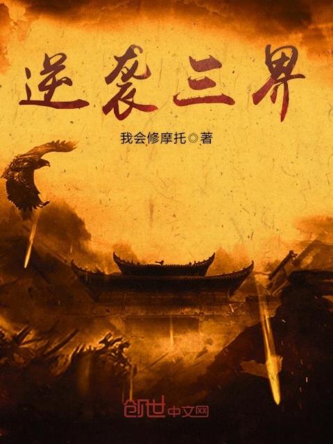 逆袭三界