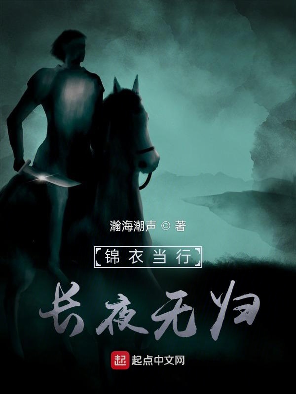 锦衣当行，长夜无归