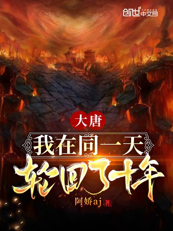 大唐：我在同一天轮回了十年