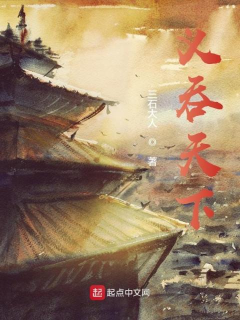 义吞天下
