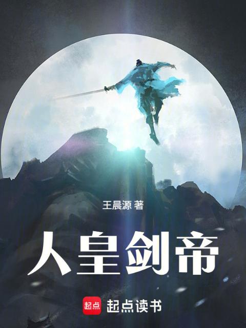 人皇剑帝