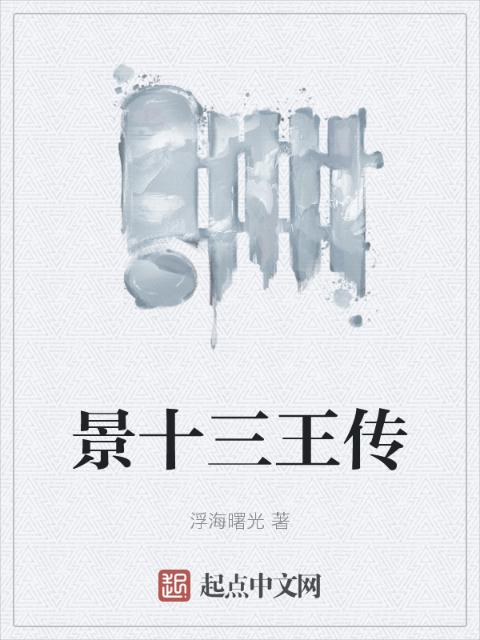 景十三王传