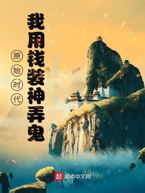 原始时代：我用钱装神弄鬼