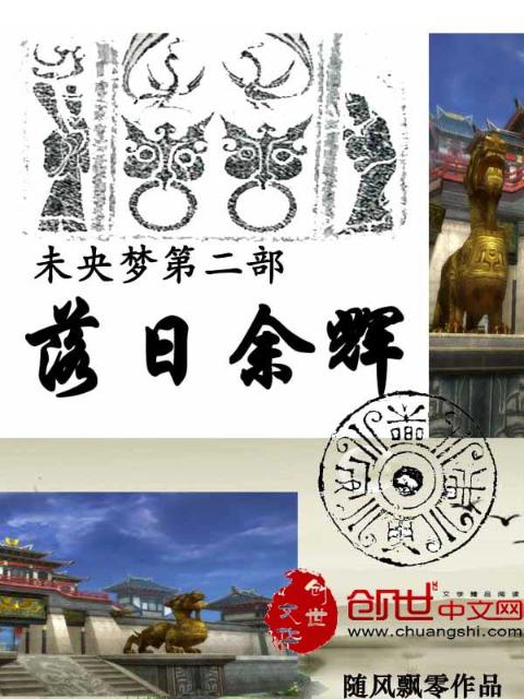 未央梦之落日余辉