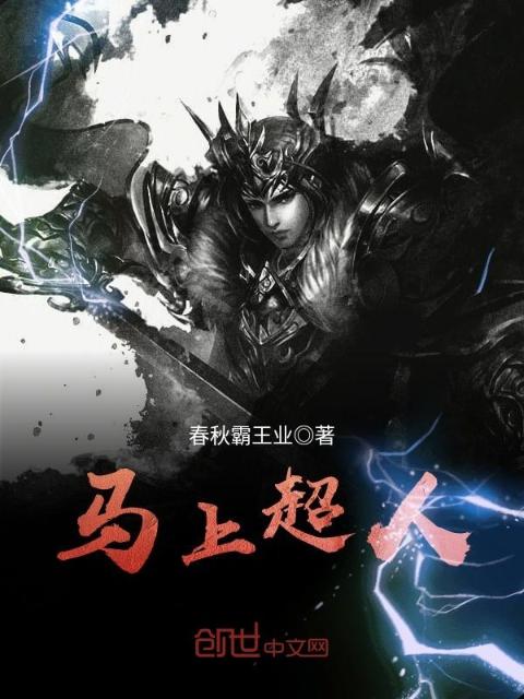 马上超人