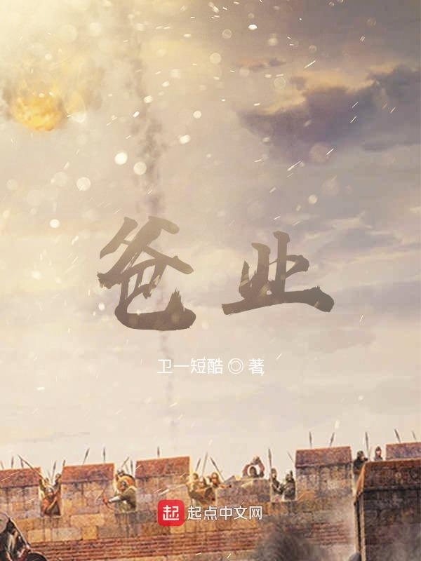 爸业