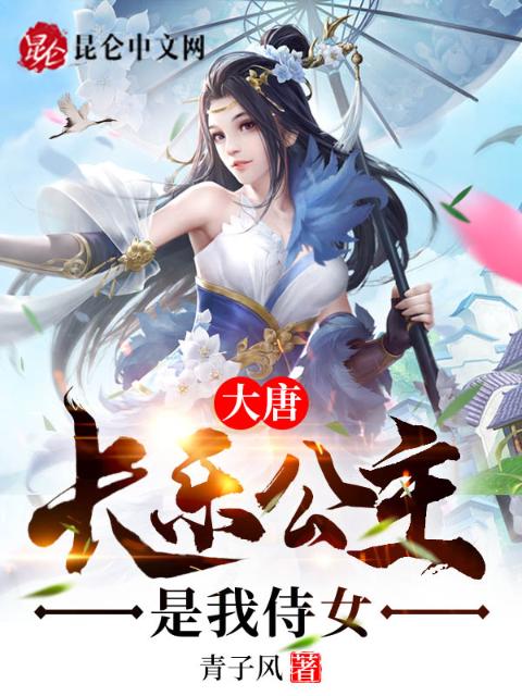 大唐：长乐公主是我侍女
