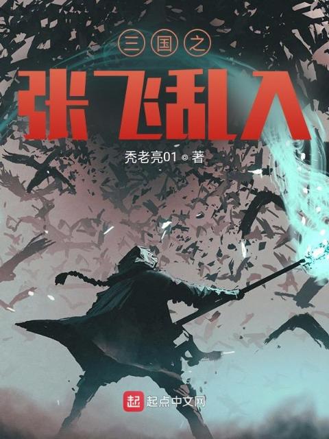 三国之张飞乱入
