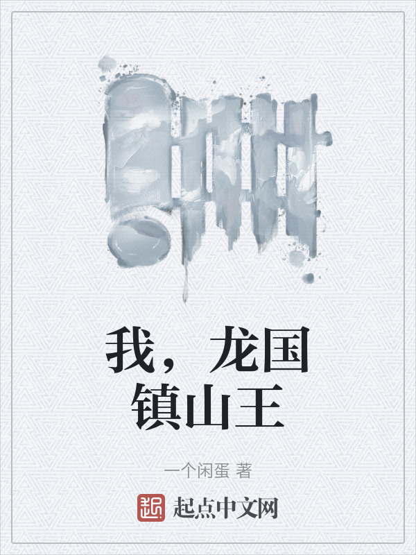 我，龙国镇山王
