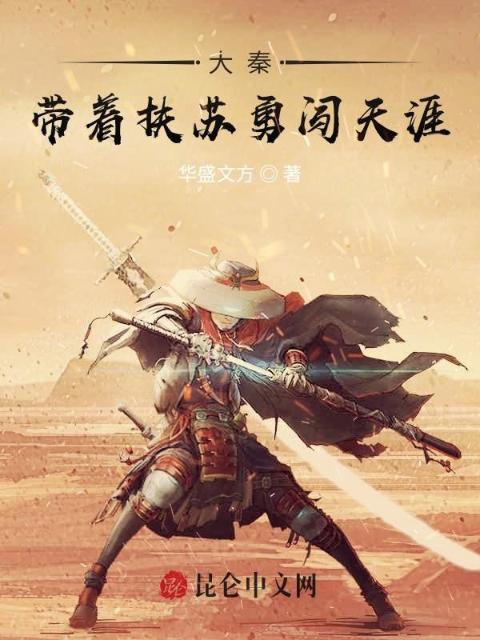 大秦：带着扶苏勇闯天涯！