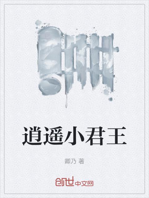 逍遥小君王