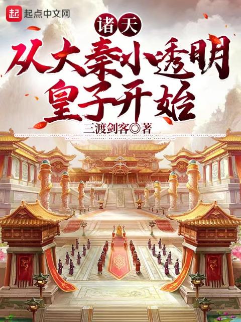 诸天：从大秦小透明皇子开始