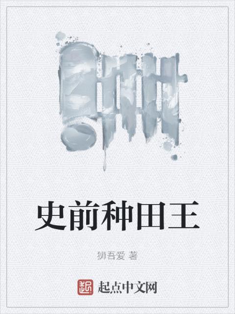 史前种田王
