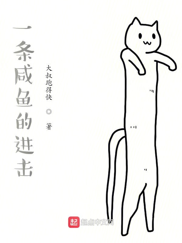 一条咸鱼的进击