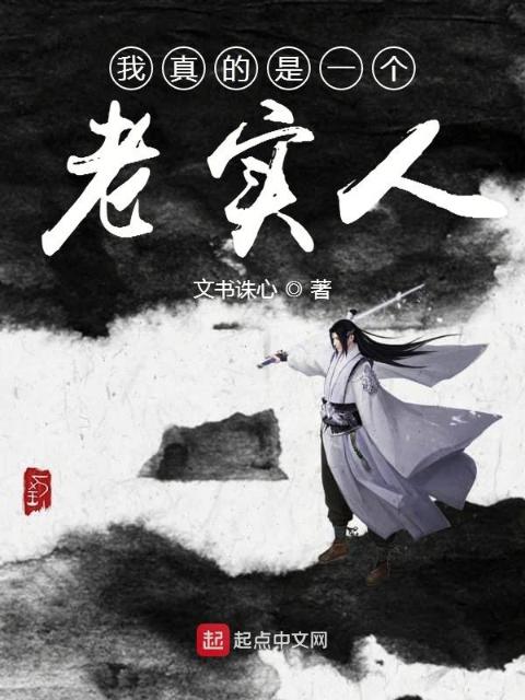 我真的是一个老实人