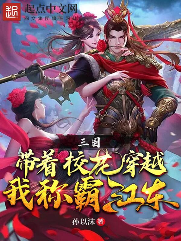 三国：带着校花穿越，我称霸江东