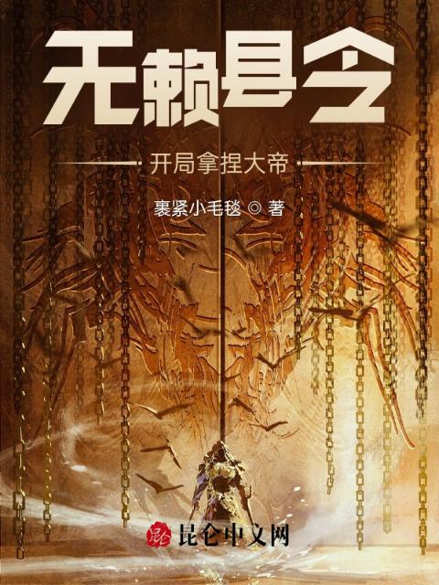 无赖县令，开局拿捏大帝