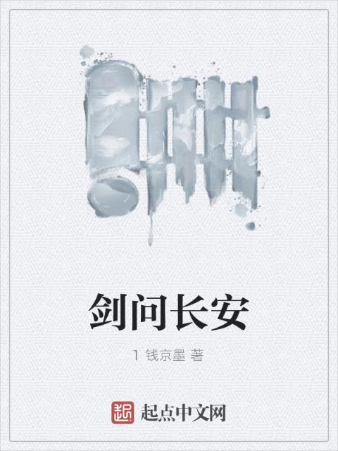 剑问长安