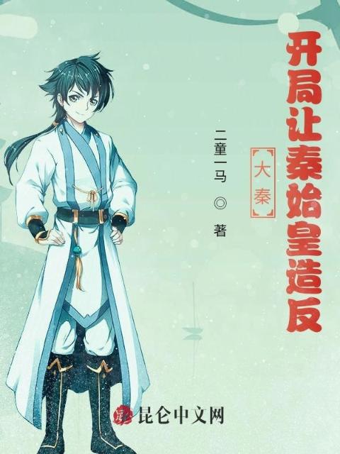 大秦：开局让秦始皇造反