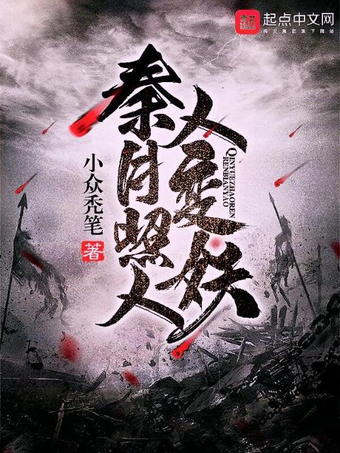秦月照人人变妖