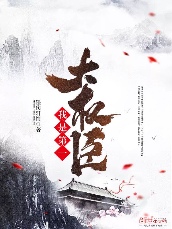 我是第一大权臣