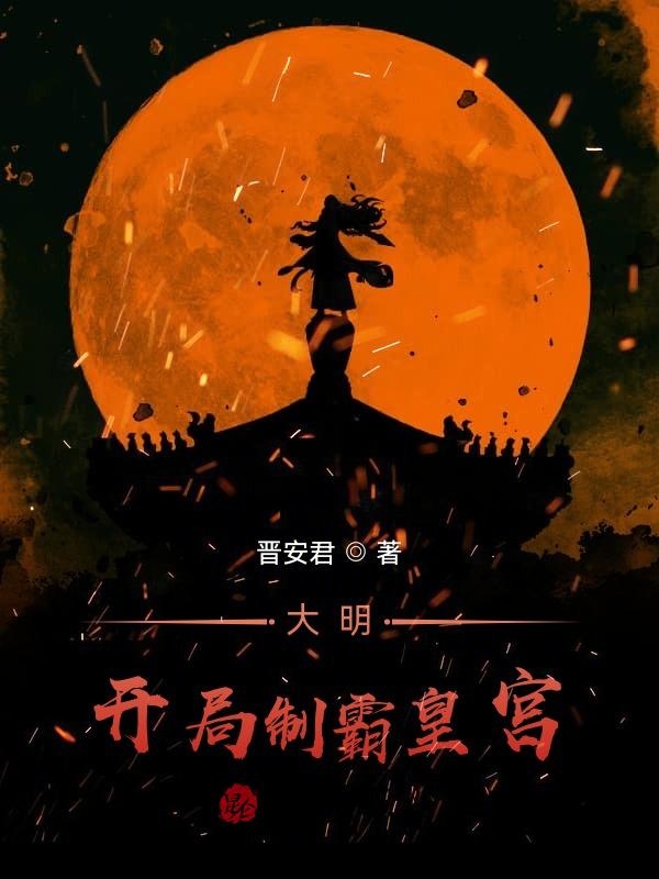 大明：开局制霸皇宫！
