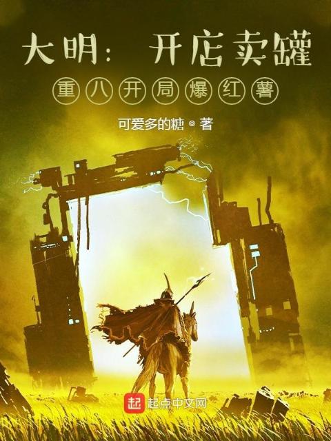 大明：开店卖罐，重八开局爆红薯