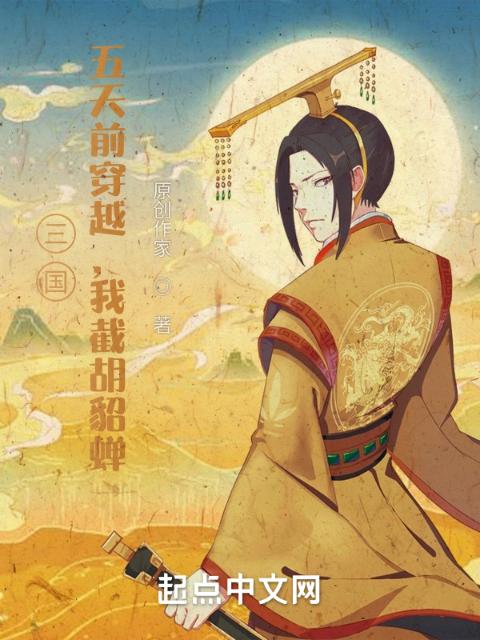三国：五天前穿越，我截胡貂蝉