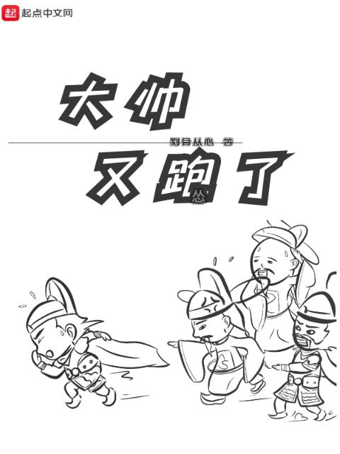 大帅又跑了
