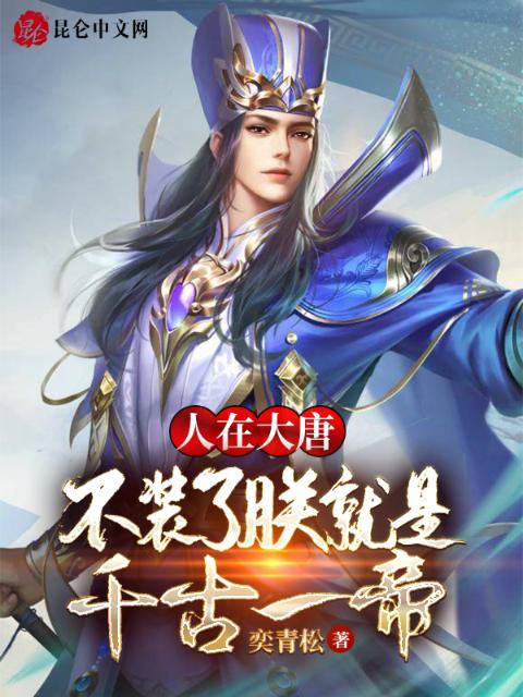 人在大唐：不装了朕就是千古一帝
