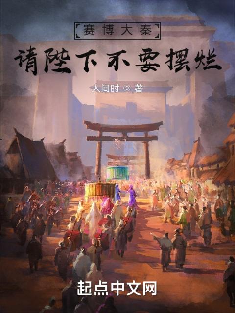 赛博大秦：请陛下不要摆烂