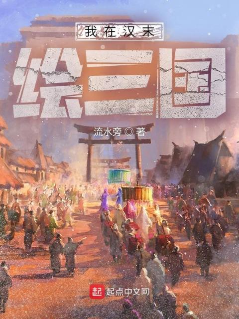 我在汉末绘三国