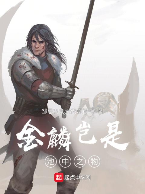 金麟岂是池中之物