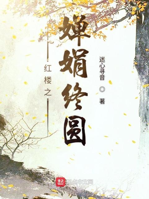 红楼之婵娟终圆